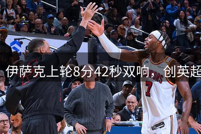 伊萨克上轮8分42秒双响，创英超2024年2月以来的最快梅开二度纪录